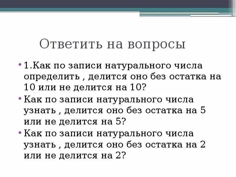 Число делящееся без остатка называют. Как понять запиши натуральное число. Как понять делится без остатка. Как по записи натурального числа узнать делится оно на 3. Как определить как число делится на 2.