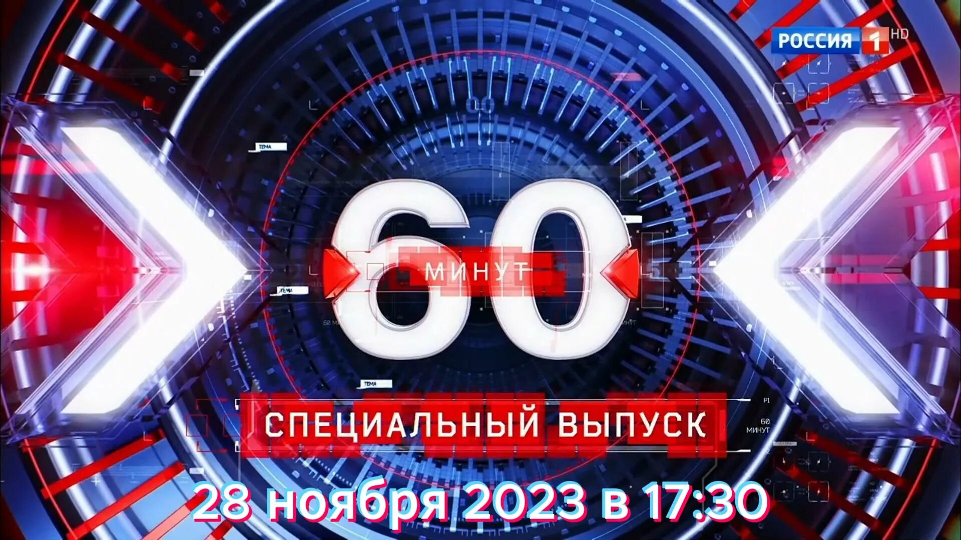 60 минут 2017. 60 Минут последний выпуск. 60 Минут специальный выпуск. Россия 1 60 минут. Ток шоу 60 минут последний выпуск Вечерний.