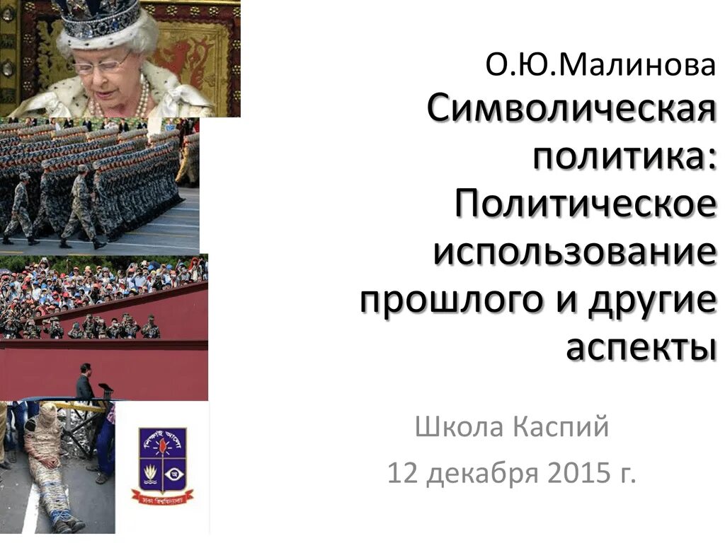 Политика памяти. Малинова символическая политика. Символическая политика презентация. Символизация в политике. Примеры символической политики.