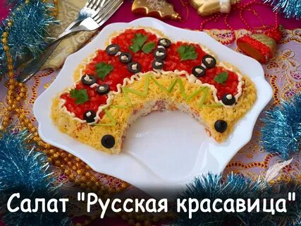 Красавица рецепты