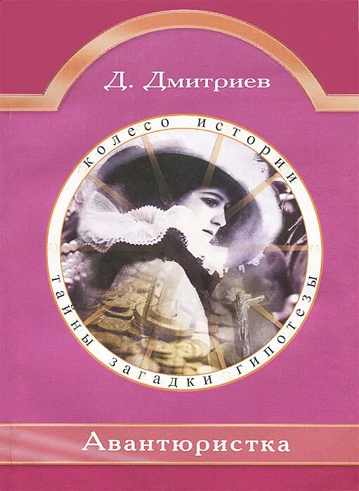 Авантюристка изучает мир. Авантюристка по юнгу. авантюристка книга-загадка картинки.