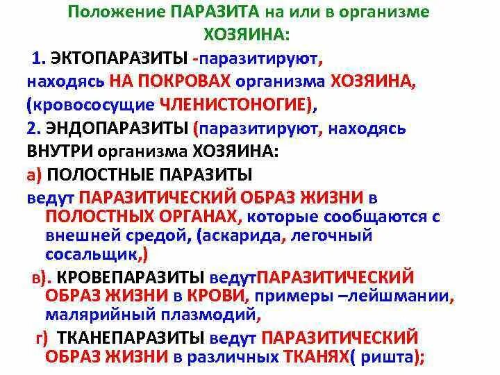 Классификация паразитизма. Паразитизм схема. Примеры эктопаразитов и эндопаразитов. Классификация паразитов. Паразитические организмы группа