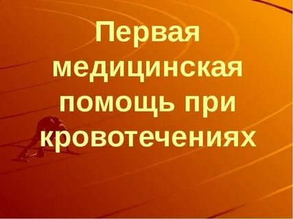 Кровотечение обж 8 класс