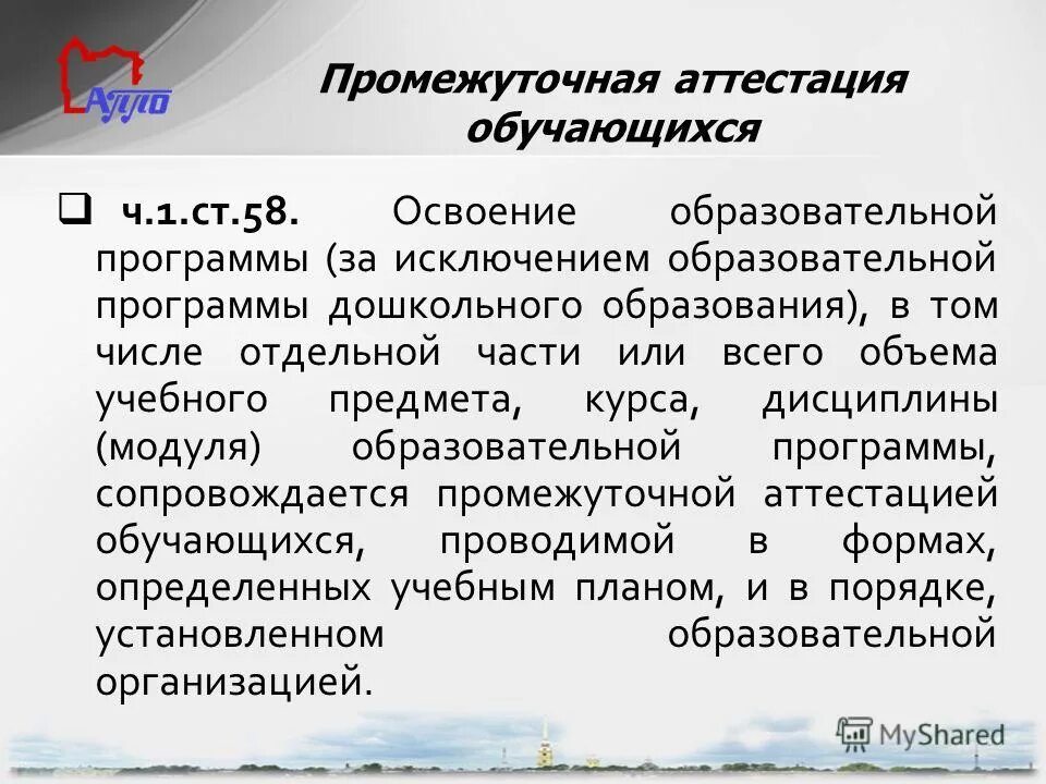 58 статья об образовании. Освоение образовательной программы сопровождается. Освоение дополнительной образовательной программы сопровождается. Осуществление промежуточных и итоговых аттестаций. Освоение образовательной программы.