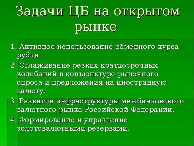 Операции цб на открытом рынке. Операции на открытом рынке. Центробанк операции на открытом рынке. Операции на открытом рынке задача. Операции центрального банка на открытом рынке.