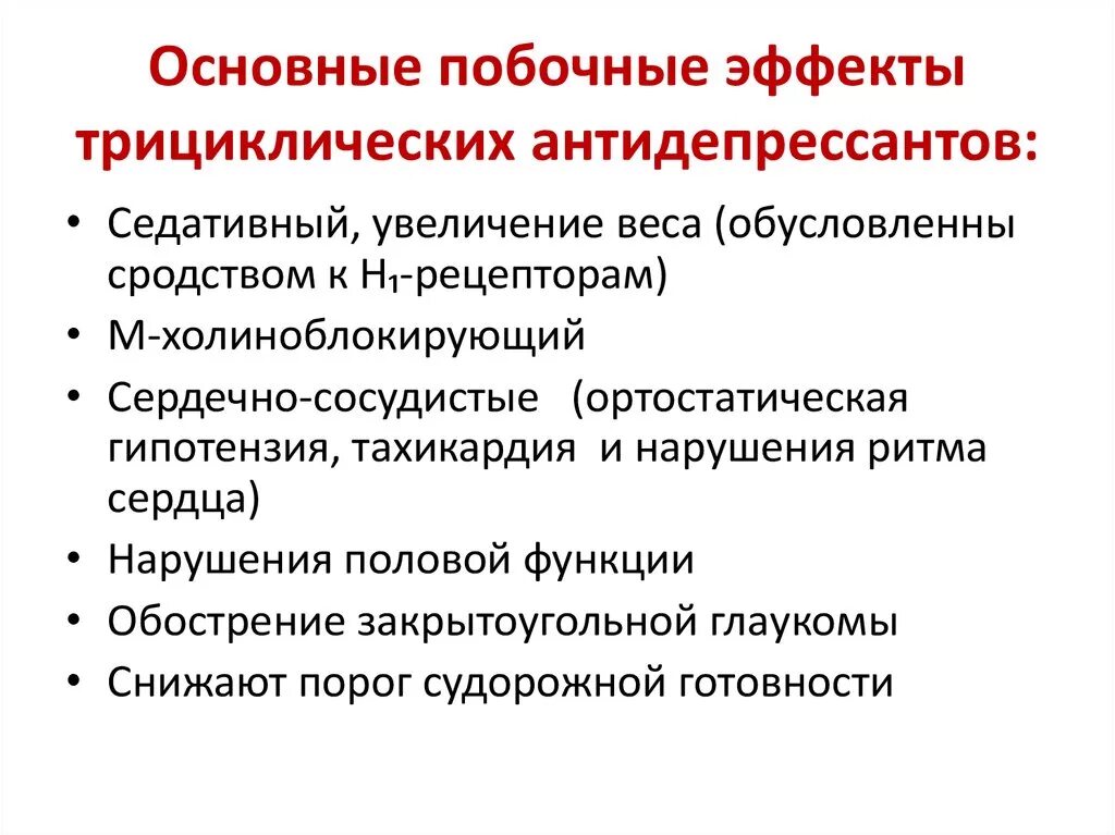 Антидепрессанты противопоказания. Побочные эффекты трициклических антидепрессантов. Антидепрессанты осложнения. Нежелательные эффекты антидепрессантов. Основные эффекты антидепрессантов.