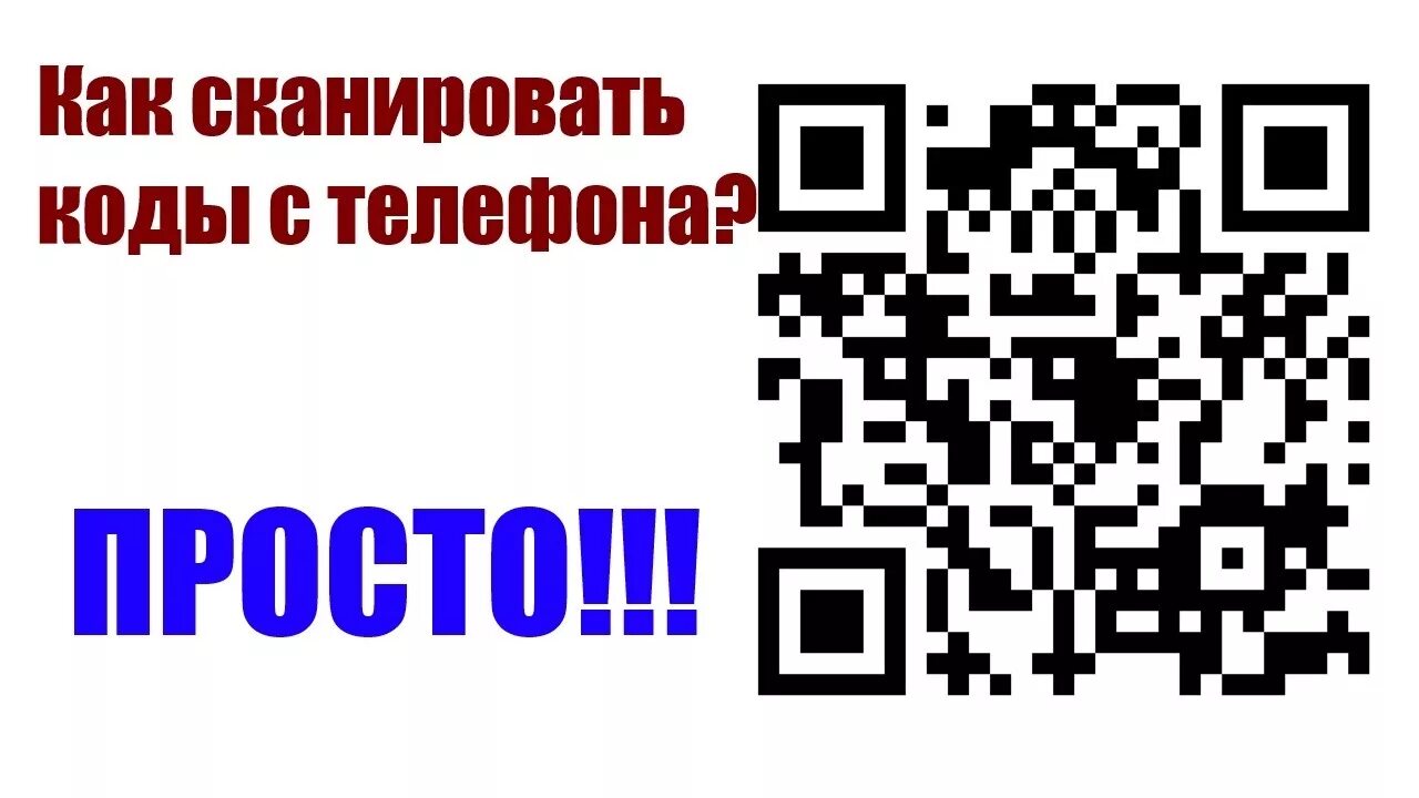 Сканируй QR код. Промокоды сканировать. Телефон сканирует QR код. Как сканировать код сайт рахмат