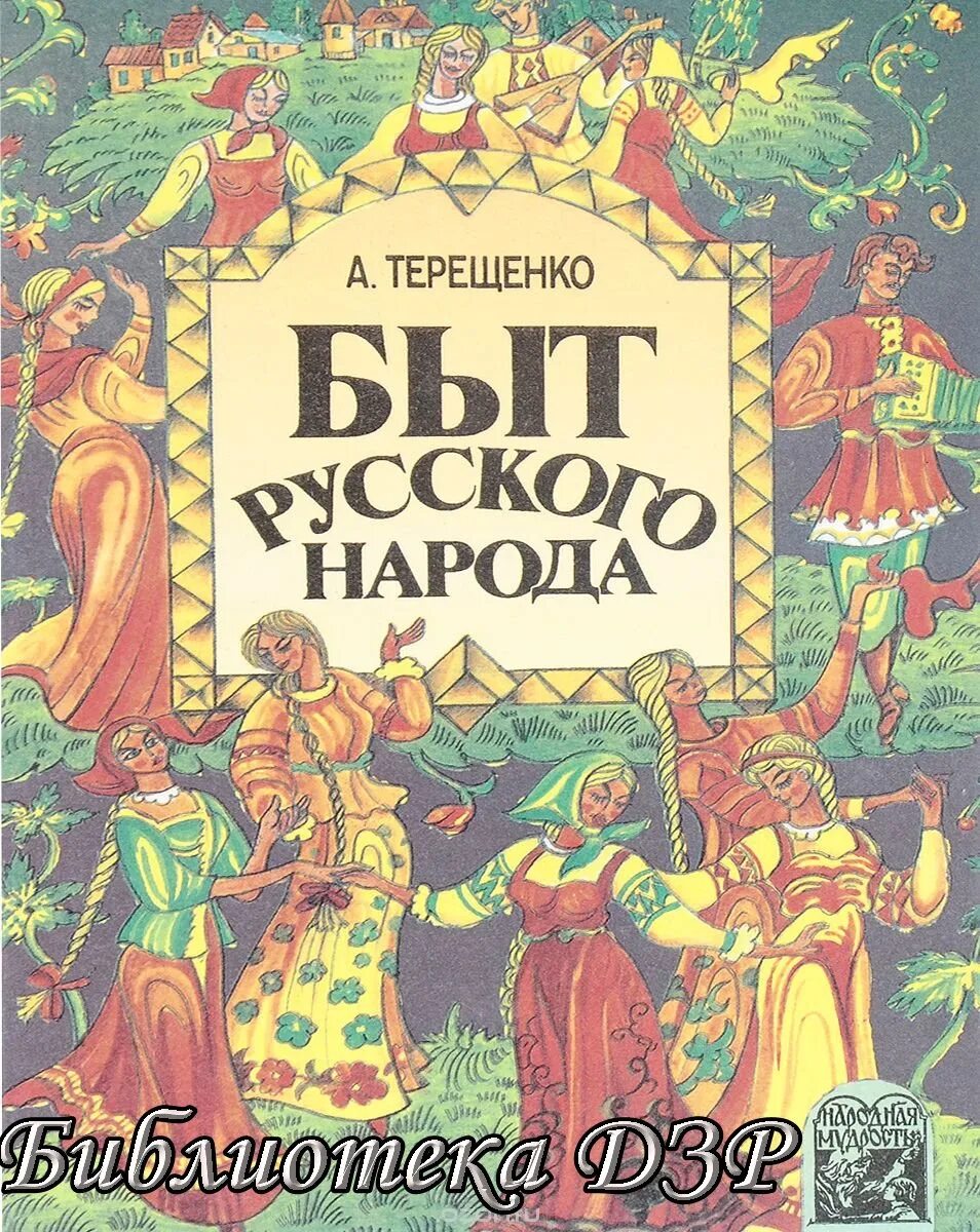 Книга Терещенко быт русского народа. Терещенко а. быт русского народа обложка. Быт русского народа книга. Книга русский народ.