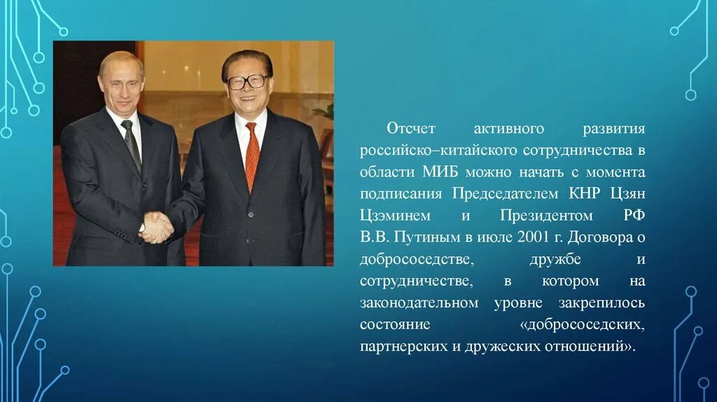 Развитие российско китайских отношений. Подписание российско китайского договора о добрососедстве дружбе. Перспективы российско-китайских отношений. Стратегическое взаимодействие России и Китая. Отношения России и Китая слайды.