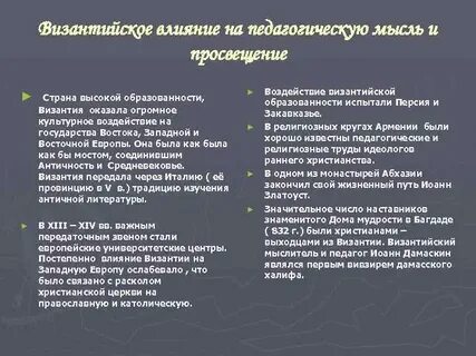 Влияние востока на запад