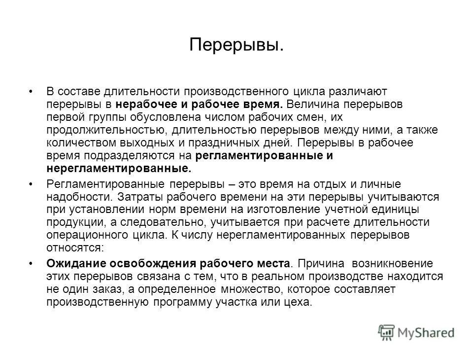 перерывы для отдыха и питания работников. длительность перерыва между сменами при двухсменных занятиях. перерыв между рабочими сменами. время отдыха. перерыв между рабочими сменами.