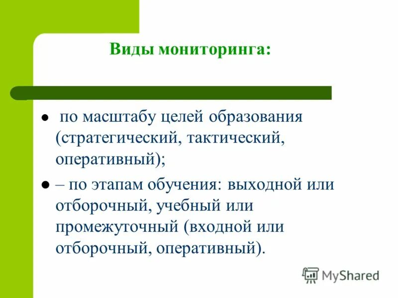 Масштабирование целей. Монопроект это. Перечислите виды мониторинга. Корпоративный масштаб инновации. Масштабирование цели.
