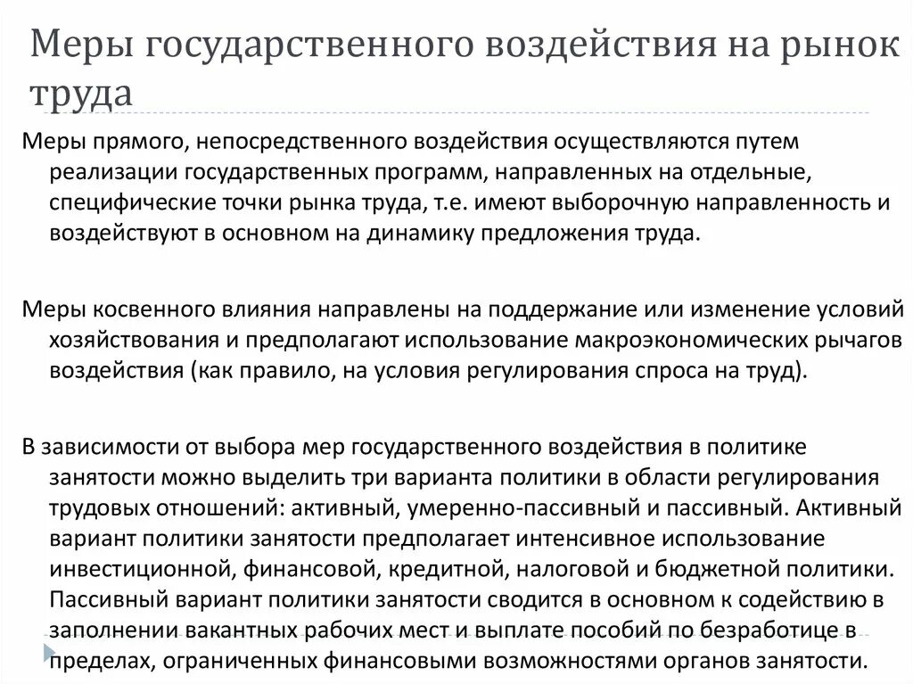 Применение мер государственного воздействия. Меры государственного воздействия. Меры государственного воздействия на рынок труда. Методы государственного воздействия на рынок. Методы государственного воздействия на рынок труда.