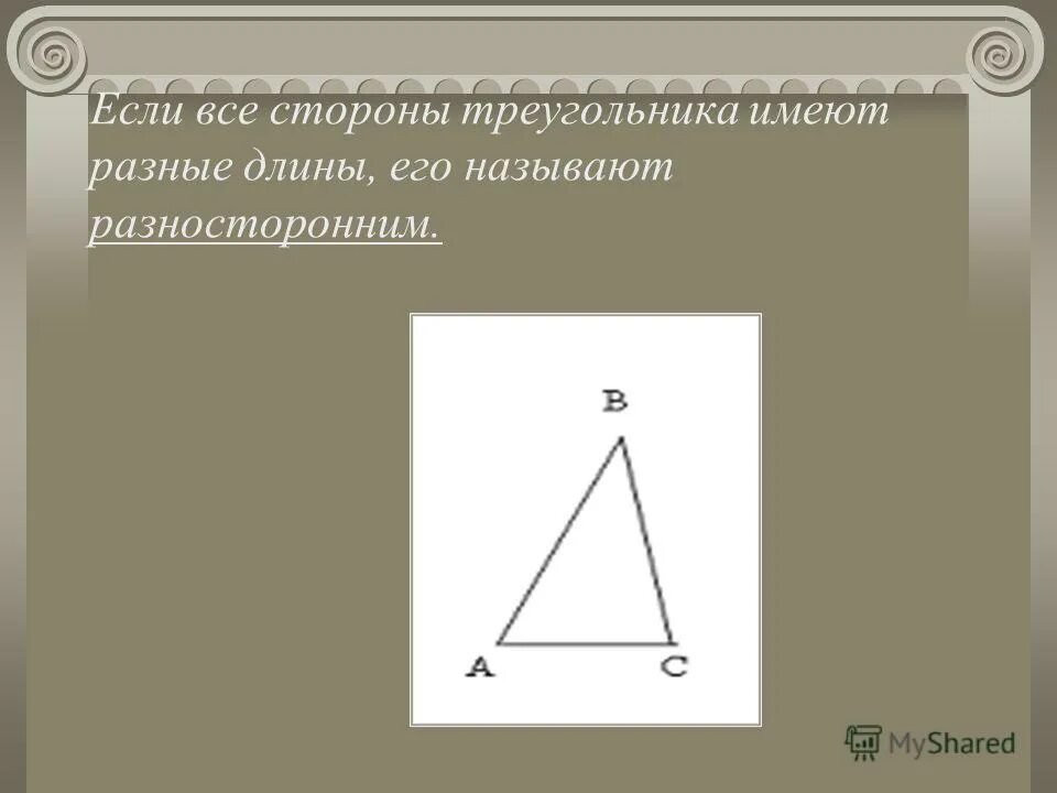 Длинная сторона. Длинная сторона. Длина стороны треугольника. По какому признаку равны эти прямоугольные треугольники?. Против большей стороны треугольника лежит больший угол.