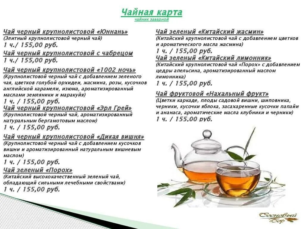 Чай заварочный рецепты. Рецепты чая. Травяные чаи рецепты. Рецепты разных чаев. Чайная карта чай.