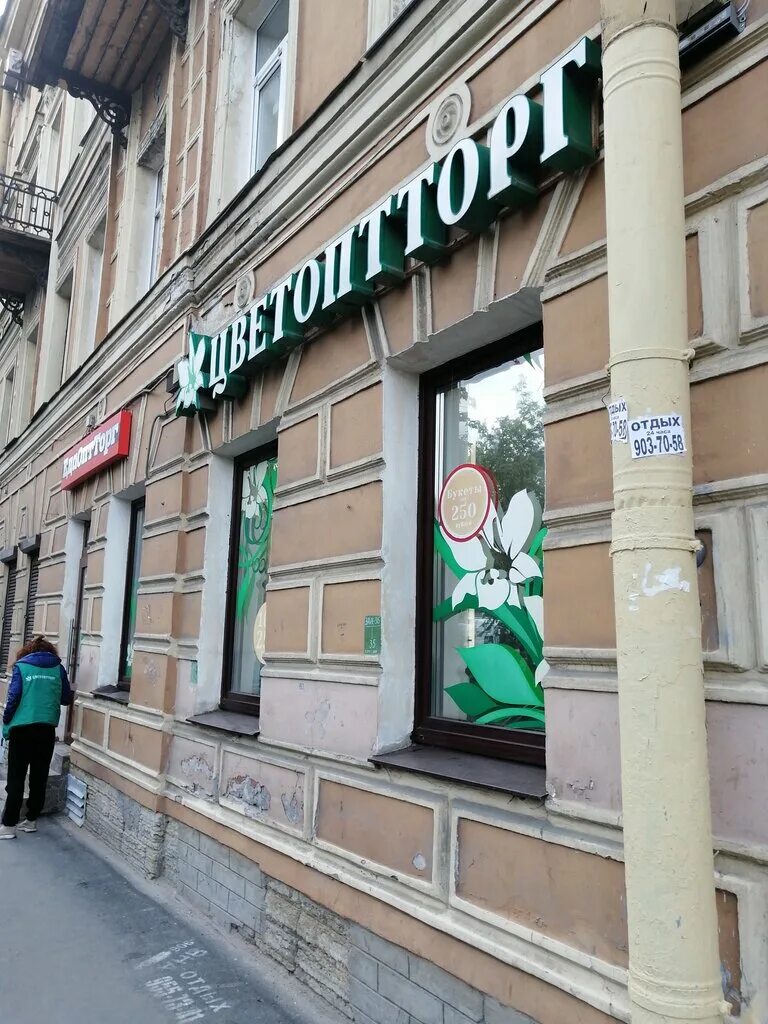 Цветоптторг санкт. Клинский проспект 27 санкт-петербург. цветоптторг. цветоптторг спб. цветоптторг санкт-петербург васильевский остров.