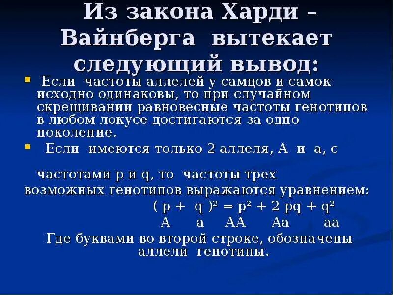 Харди Вайнберга для 3 аллелей. Формула Харди-Вайнберга имеет следующий вид:. Закон Харди Вайнберга. Условия выполнения закона Харди- Вайнберга.