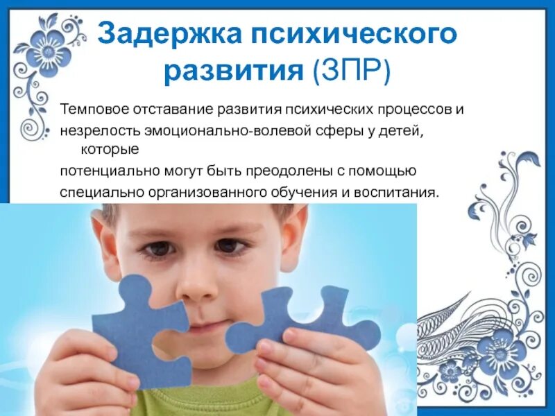 Дети с задержкой психического развития. Задержка психического развития. Логотип ЗПР. Задержка развития ребенка.