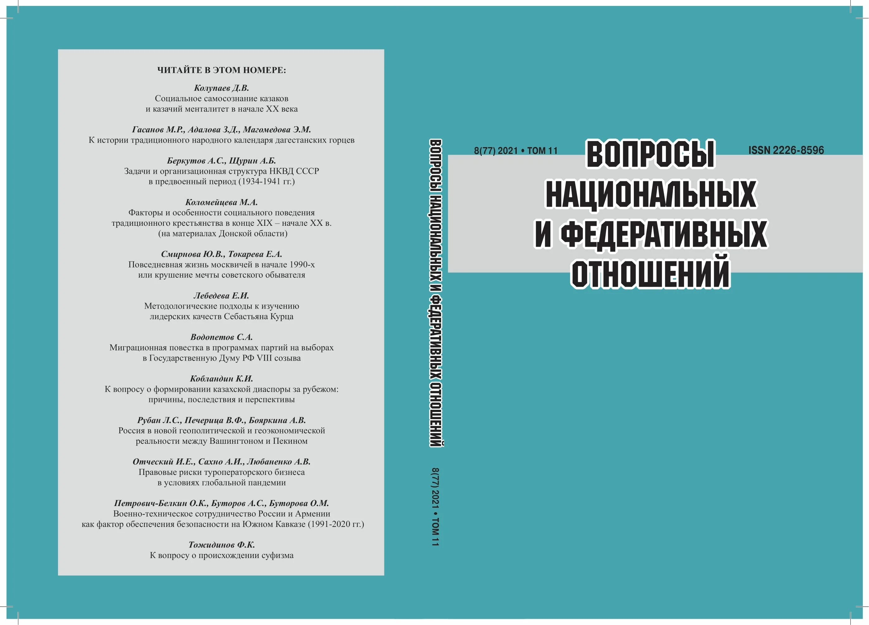 Национальные и федеральные отношения. Журнал вопросы национальных и федеративных отношений. Вопросы национальных и федеративных отношений. Вопросы национальных и федеративных отношений журнал ВАК. Вопросы политологии журнал.