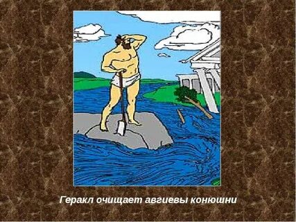 Царь работодатель геракла 5 букв