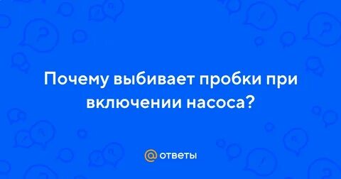 Вышибло пробки что делать