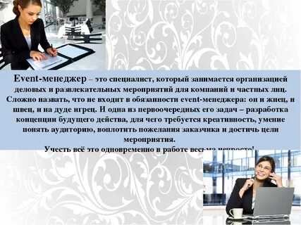 Менеджер мероприятий