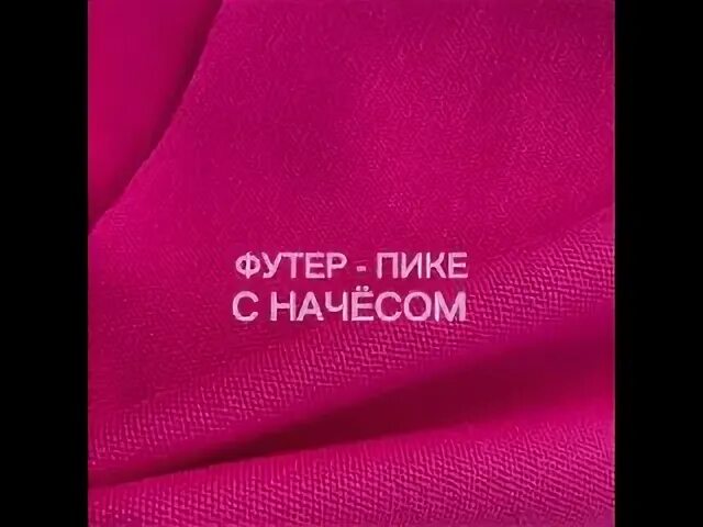 Пике с начесом