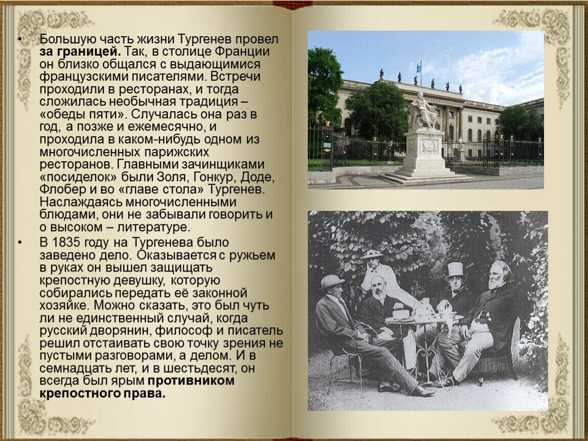 Тургенев за границей. Тургенев в Баден Бадене. Жизнь Тургенева во Франции.