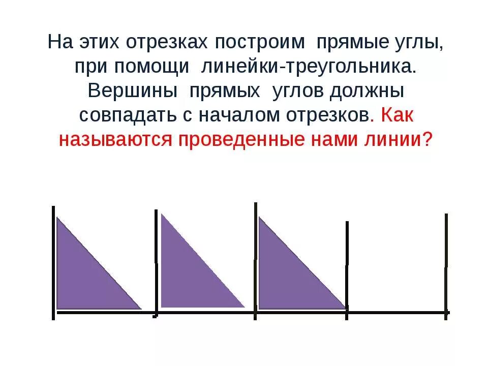 Как построить прямой угол с помощью. Вершины прямых углов. вершина прямого угла. построение прямого угла. построение прямого угла с помощью линейки.