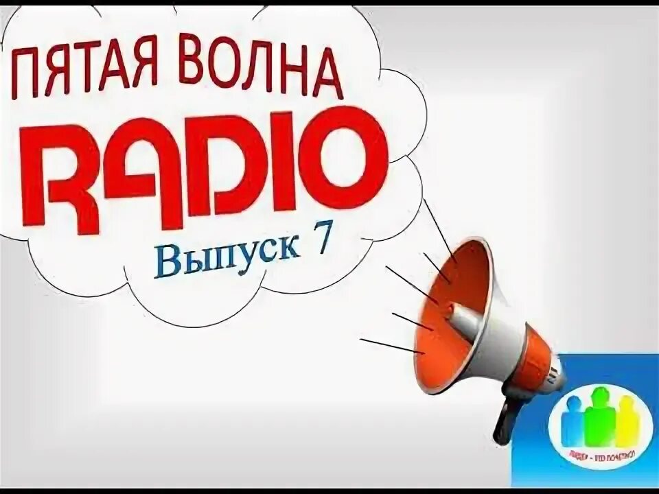 Волны радио ставрополь. Радио эфир-06. Радио волна в Новоорске. Старое доброе радио волна. Волна радио мир в Новоалтайске.