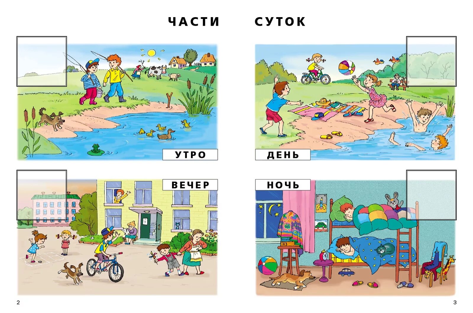 Части суток старшая группа. Части суток. Сутки для дошкольников. Карточки части суток. Утро, день, вечер, ночь.