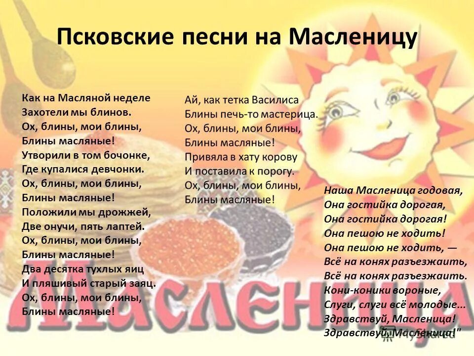 песня про масленицу. блины масленой неделе. песня про блины на масленицу. н. песни про масленицу текст.