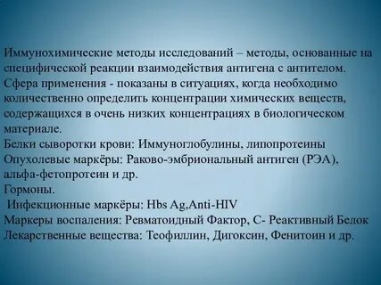 Иммунохимические методы анализа