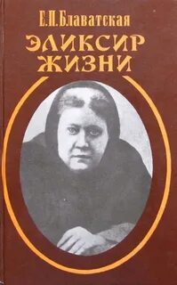 Е п блаватская