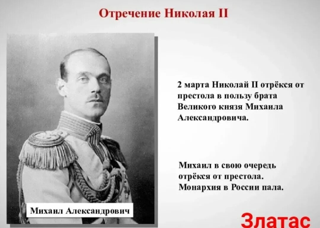 1917 Отречение Михаила Александровича от престола.