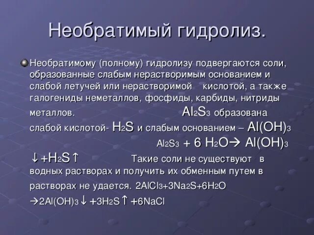 Укажите какая соль подвергается гидролизу. Соли подвергающиеся полному гидролизу. Необратимый гидролиз. Необратимому гидролизу подвергается. Гидролиз нерастворимых солей.