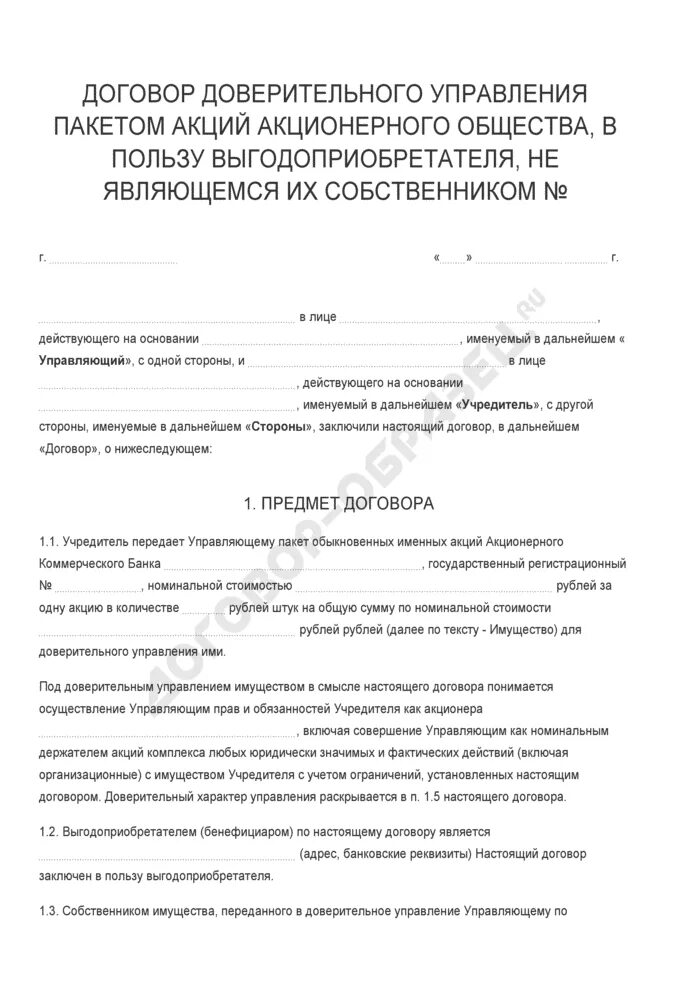 Договор доверительного управления. Договор доверительного управления имуществом. Договор доверительного управления пакета акций. Стороны договора доверительного управления имуществом.