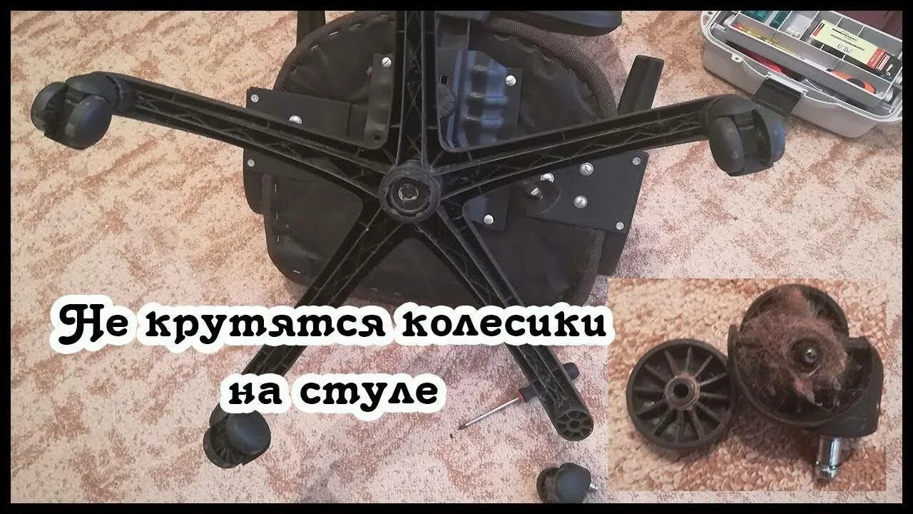 Как почистить колесики компьютерного кресла от волос. Сломалось колесо на офисном кресле. колесики от кресла. разбор компьютерного кресла. разобрать колесики офисного стула.