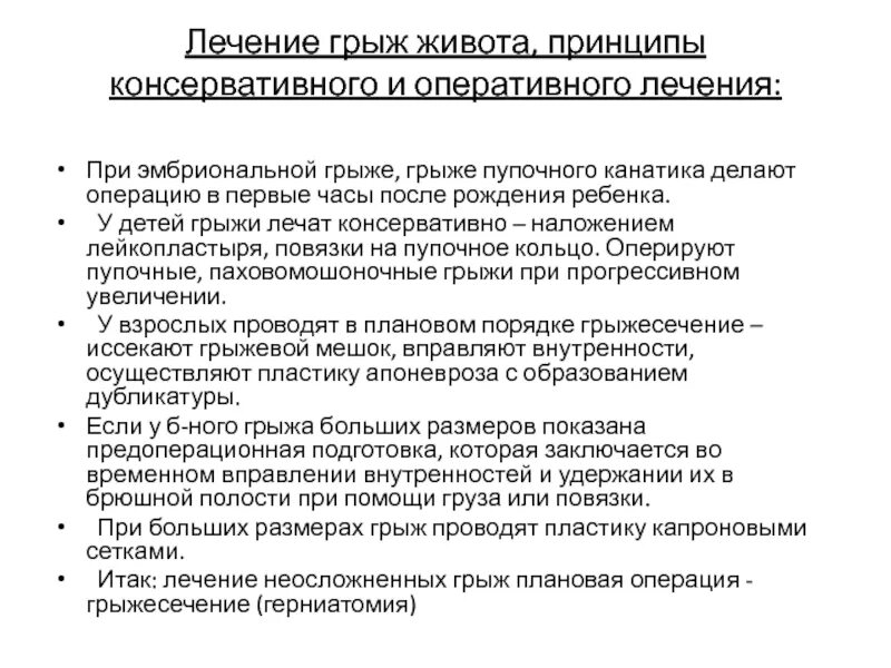 Консервативное лечение грыжи. Принципы операции при грыжах. Грыжи живота принципы лечения. Консервативное лечение грыж пупочного канатика. Грыжа живота классификация.