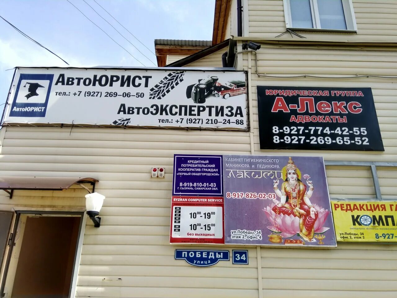 Улица победы сызрань. Ул победы 34 сызрань. улица победы 34 сызрань. сызрань победа 53 юридические услуги. авто эксперт сызрань победа 34.