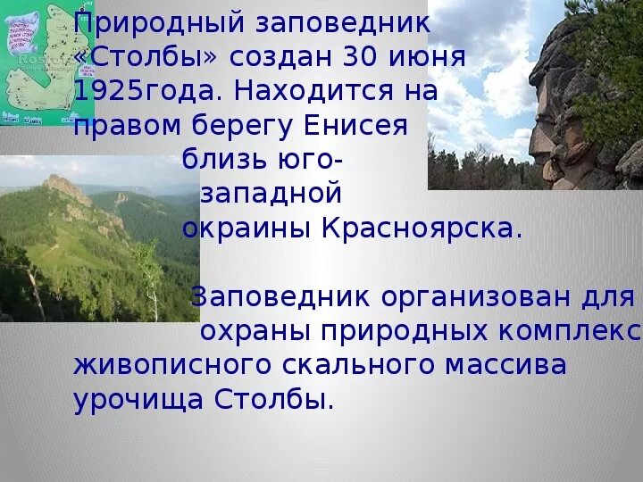 Заповедник столбы Красноярск рассказ. Доклад о Столбах в Красноярске. Красноярские столбы заповедник презентация. Сообщение о заповеднике столбы Красноярского края кратко.