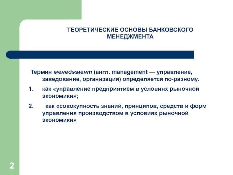 Экономика основы менеджмента. Теоретические основы менеджмента. Теоретические основы банковского менеджмента. Теоретические основы понятия менеджмента. Теоретические принципы управления.