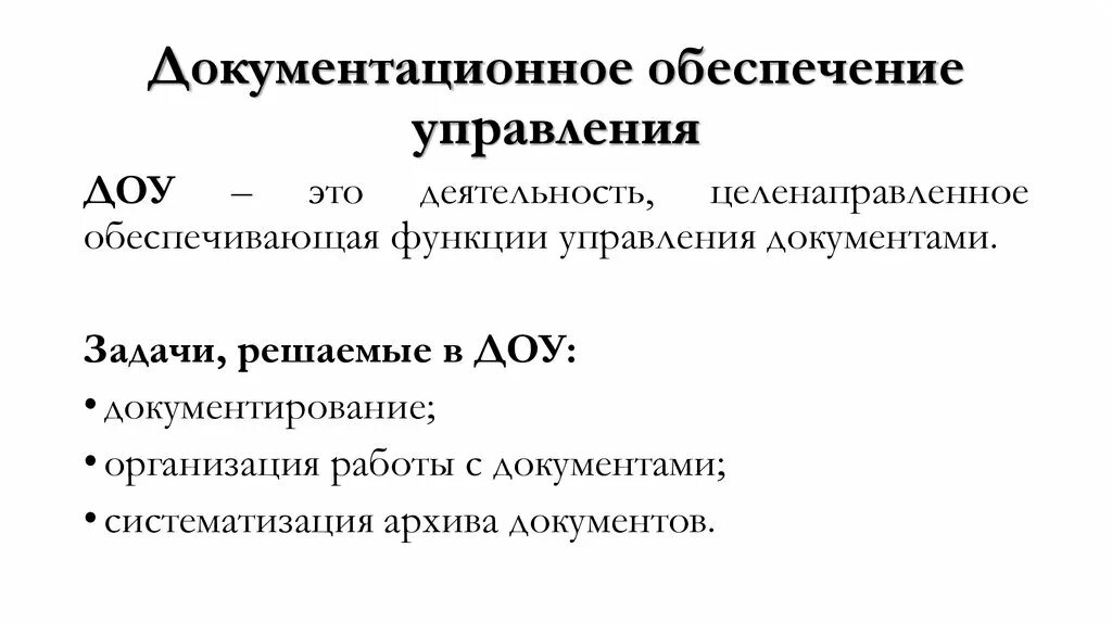 Документационное обеспечение управления документы. ДОУ Документационное обеспечение управления. Документационное Документационное обеспечение управления это. Схема документационного обеспечения управления.