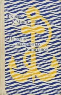 Клуб знаменитых капитанов