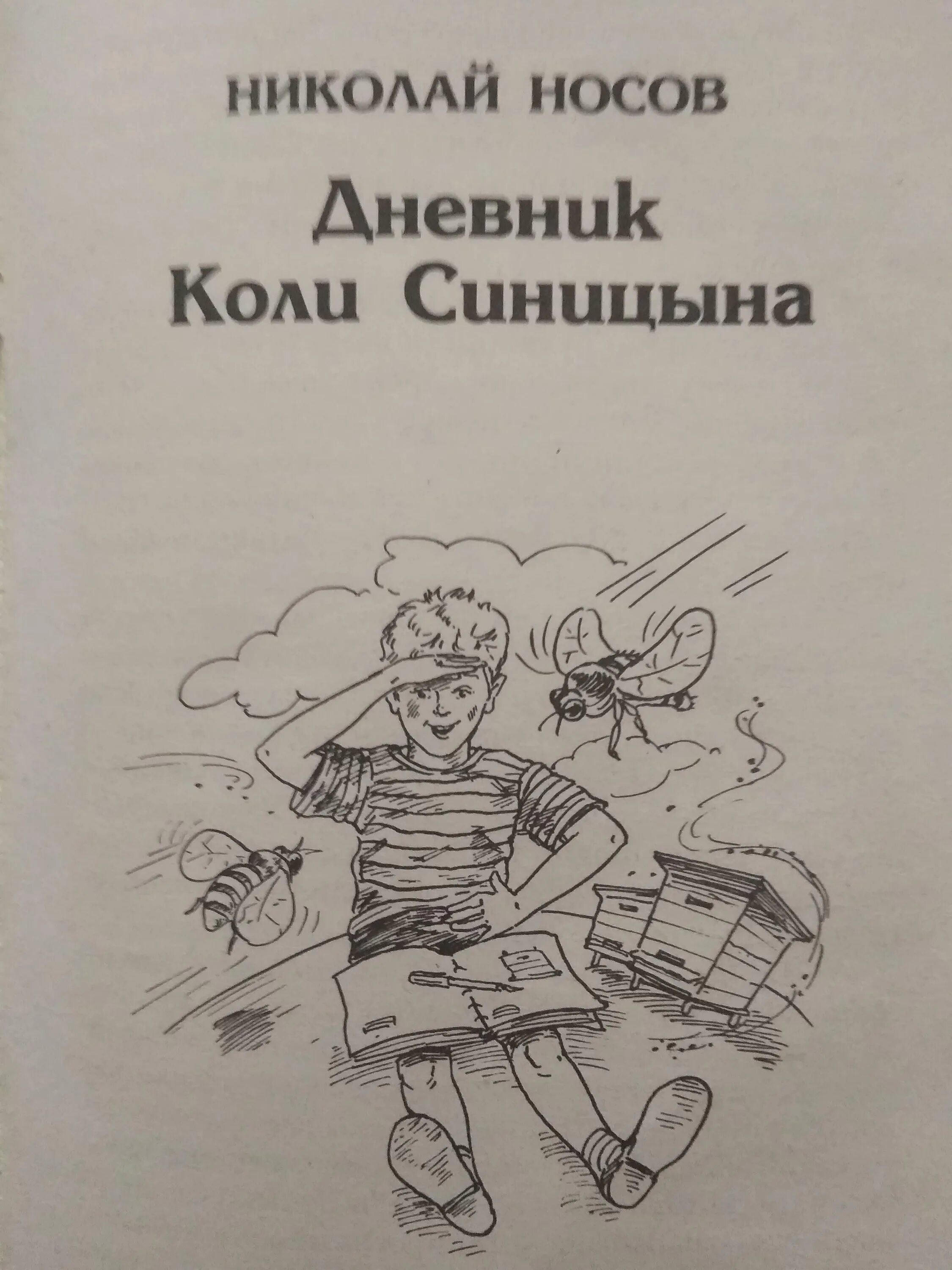 Рассказы коли. Носов дневник коли синицына раскраска. носов дневник коли синицына иллюстрации. н н носов дневник коли синицына.