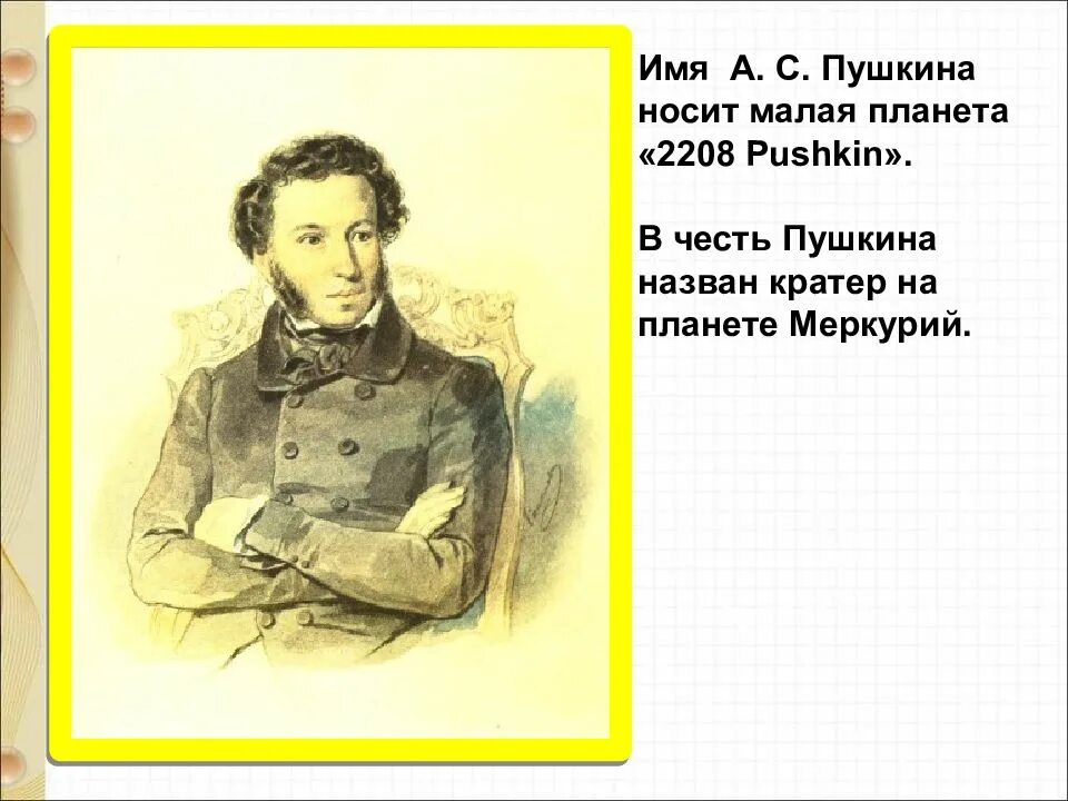 Названные в честь пушкина. Пушкин о чести. Честь для Пушкина. Названия в честь Пушкина. Пушкин честь и достоинство.