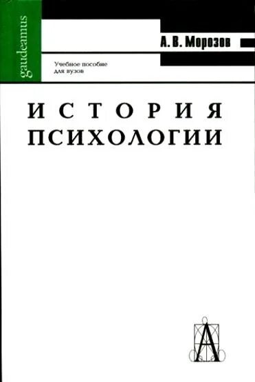 Книг история психологии. Морозов история психологии. Морозов а.в. деловая психология. 2000. Психология пдф педагоги.