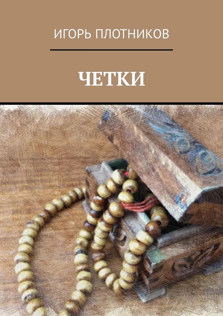 Четки текст. Четки на книге. Книга и чётки. Четки с книжкой. Деревянные четки книга.