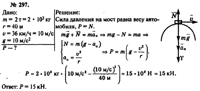 Автомобиль массой 3 5. Рымкевич 297 задача. Автомобиль массой 2 т проходит по выпуклому мосту радиусом 40 м. Вес автомобиля в верхней точке выпуклого моста. Рымкевич 10-11 класс задачник.