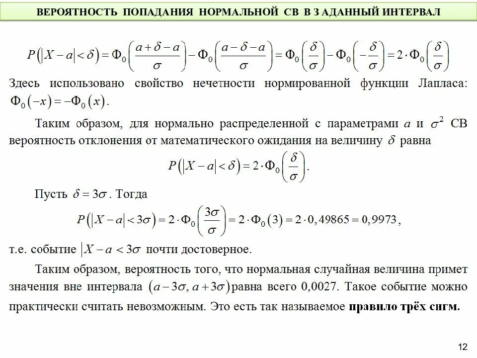 Вероятность за промежуток времени. Вероятность попадания в интервал. Вероятность нормального распределения случайной величины. Вероятность попадания св в интервал. Вероятность попадания в интервал нормально распределенной.